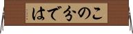 この分では Horizontal Wall Scroll