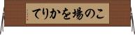この場をかりて Horizontal Wall Scroll