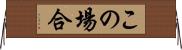この場合 Horizontal Wall Scroll