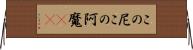 この尼 Horizontal Wall Scroll