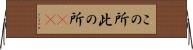 この所 Horizontal Wall Scroll