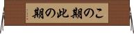 この期 Horizontal Wall Scroll