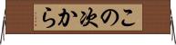 この次から Horizontal Wall Scroll