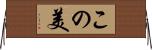 この美 Horizontal Wall Scroll