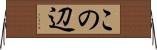 この辺 Horizontal Wall Scroll