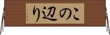 この辺り Horizontal Wall Scroll