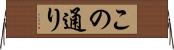 この通り Horizontal Wall Scroll