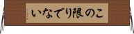 この限りでない Horizontal Wall Scroll