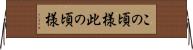 この頃様 Horizontal Wall Scroll
