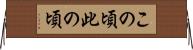 この頃 Horizontal Wall Scroll