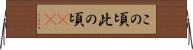 この頃 Horizontal Wall Scroll