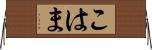 こはま Horizontal Wall Scroll