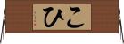 こひ Horizontal Wall Scroll