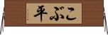 こぶ平 Horizontal Wall Scroll