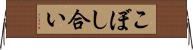 こぼし合い Horizontal Wall Scroll