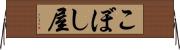 こぼし屋 Horizontal Wall Scroll