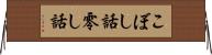 こぼし話 Horizontal Wall Scroll