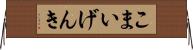 こまいげんき Horizontal Wall Scroll