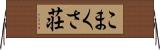 こまくさ荘 Horizontal Wall Scroll