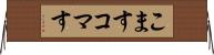 こます Horizontal Wall Scroll