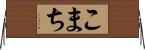 こまち Horizontal Wall Scroll