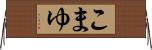 こまゆ Horizontal Wall Scroll