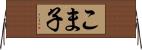 こま子 Horizontal Wall Scroll