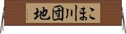 こま川団地 Horizontal Wall Scroll