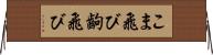 こま飛び Horizontal Wall Scroll