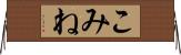 こみね Horizontal Wall Scroll