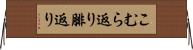 こむら返り Horizontal Wall Scroll