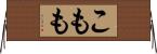 こもも Horizontal Wall Scroll