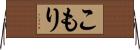 こもり Horizontal Wall Scroll