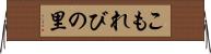 こもれびの里 Horizontal Wall Scroll