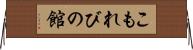 こもれびの館 Horizontal Wall Scroll