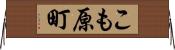 こも原町 Horizontal Wall Scroll