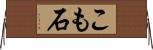 こも石 Horizontal Wall Scroll