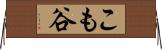 こも谷 Horizontal Wall Scroll