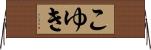 こゆき Horizontal Wall Scroll
