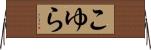 こゆら Horizontal Wall Scroll