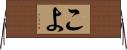 こよ Horizontal Wall Scroll