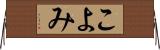 こよみ Horizontal Wall Scroll