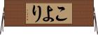こより Horizontal Wall Scroll