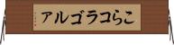 こら Horizontal Wall Scroll