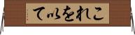 これを以て Horizontal Wall Scroll