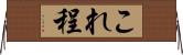 これ程 Horizontal Wall Scroll