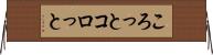 ころっと Horizontal Wall Scroll
