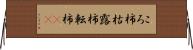 ころ柿 Horizontal Wall Scroll