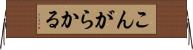 こんがらかる Horizontal Wall Scroll