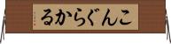 こんぐらかる Horizontal Wall Scroll
